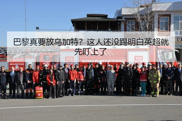 巴黎真要放乌加特？这人还没踢明白英超就先盯上了