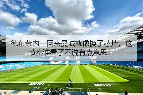 德布劳内一回来曼城就像换了芯片，这节奏谁看了不说有点意思！