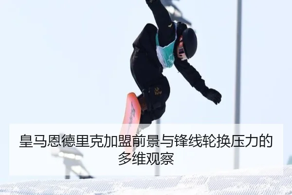 皇马恩德里克加盟前景与锋线轮换压力的多维观察