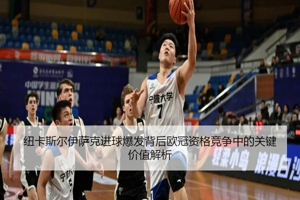 纽卡斯尔伊萨克进球爆发背后欧冠资格竞争中的关键价值解析