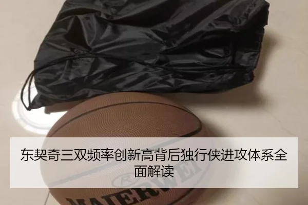 东契奇三双频率创新高背后独行侠进攻体系全面解读（c7c7·app）