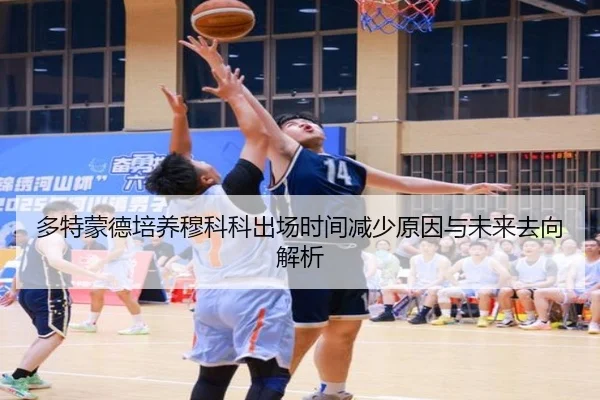 多特蒙德培养穆科科出场时间减少原因与未来去向解析 | c7c7·app