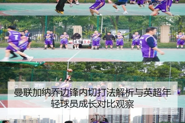 曼联加纳乔边锋内切打法解析与英超年轻球员成长对比观察