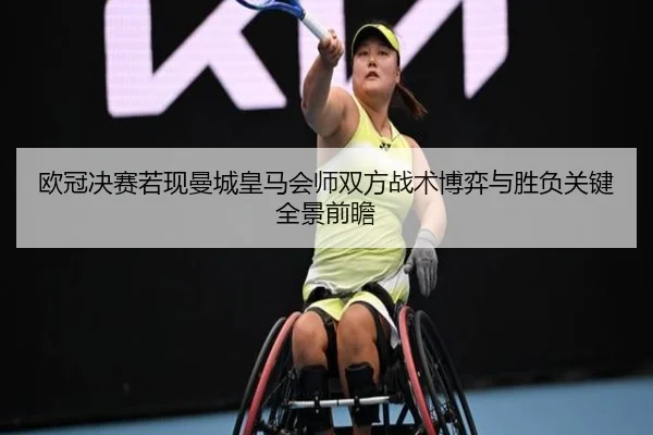 欧冠决赛若现曼城皇马会师双方战术博弈与胜负关键全景前瞻（c7c7·app）