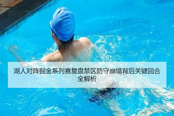 湖人对阵掘金系列赛复盘禁区防守崩塌背后关键回合全解析