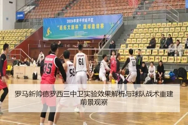 罗马新帅德罗西三中卫实验效果解析与球队战术重建前景观察 | c7c7·app