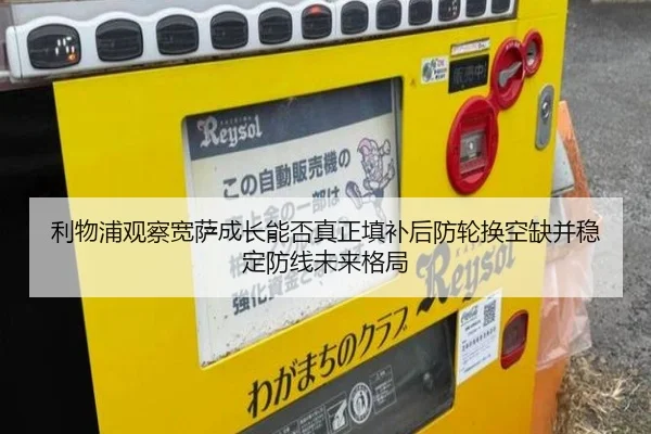 利物浦观察宽萨成长能否真正填补后防轮换空缺并稳定防线未来格局 | c7c7·app