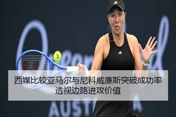 西媒比较亚马尔与尼科威廉斯突破成功率透视边路进攻价值 | c7c7·app