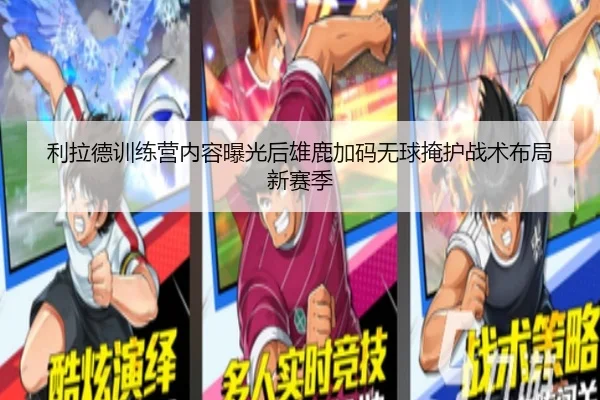 利拉德训练营内容曝光后雄鹿加码无球掩护战术布局新赛季 | c7c7·app